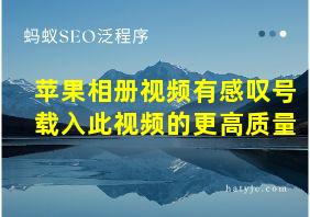 苹果相册视频有感叹号载入此视频的更高质量