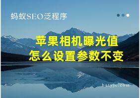 苹果相机曝光值怎么设置参数不变