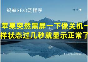 苹果突然黑屏一下像关机一样状态过几秒就显示正常了?