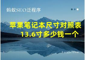 苹果笔记本尺寸对照表13.6寸多少钱一个