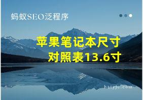 苹果笔记本尺寸对照表13.6寸