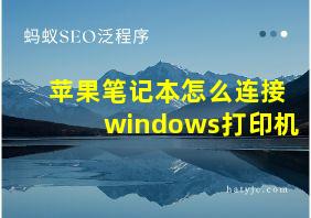 苹果笔记本怎么连接windows打印机