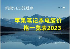 苹果笔记本电脑价格一览表2023