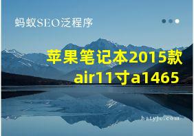 苹果笔记本2015款air11寸a1465