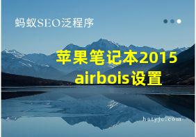 苹果笔记本2015airbois设置