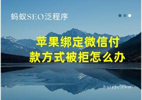 苹果绑定微信付款方式被拒怎么办