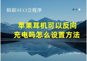 苹果耳机可以反向充电吗怎么设置方法