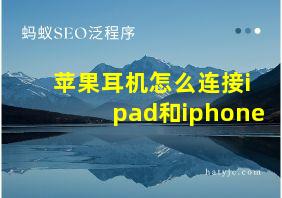 苹果耳机怎么连接ipad和iphone