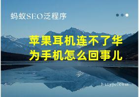 苹果耳机连不了华为手机怎么回事儿