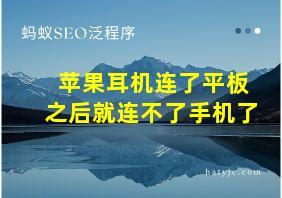 苹果耳机连了平板之后就连不了手机了