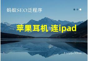 苹果耳机 连ipad