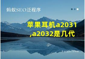 苹果耳机a2031,a2032是几代