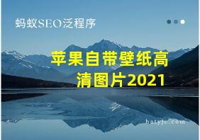 苹果自带壁纸高清图片2021