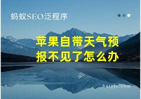 苹果自带天气预报不见了怎么办