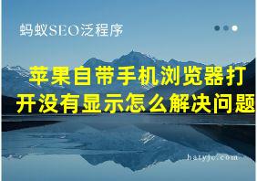 苹果自带手机浏览器打开没有显示怎么解决问题