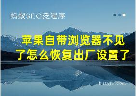 苹果自带浏览器不见了怎么恢复出厂设置了