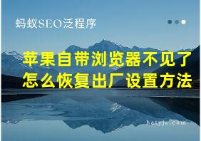 苹果自带浏览器不见了怎么恢复出厂设置方法