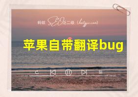 苹果自带翻译bug