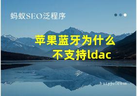 苹果蓝牙为什么不支持ldac