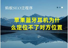 苹果蓝牙耳机为什么定位不了对方位置