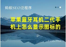 苹果蓝牙耳机二代手机上怎么显示图标的