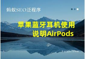 苹果蓝牙耳机使用说明AirPods