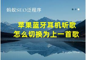 苹果蓝牙耳机听歌怎么切换为上一首歌