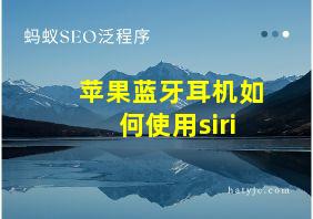 苹果蓝牙耳机如何使用siri