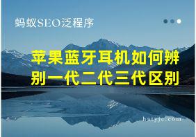 苹果蓝牙耳机如何辨别一代二代三代区别