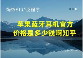 苹果蓝牙耳机官方价格是多少钱啊知乎