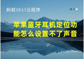 苹果蓝牙耳机定位功能怎么设置不了声音