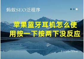 苹果蓝牙耳机怎么使用按一下按两下没反应