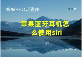 苹果蓝牙耳机怎么使用siri