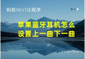 苹果蓝牙耳机怎么设置上一曲下一曲