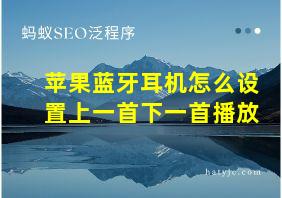 苹果蓝牙耳机怎么设置上一首下一首播放