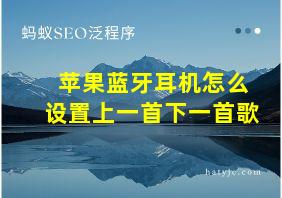 苹果蓝牙耳机怎么设置上一首下一首歌