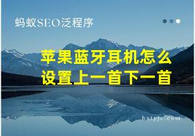 苹果蓝牙耳机怎么设置上一首下一首