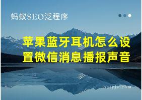 苹果蓝牙耳机怎么设置微信消息播报声音