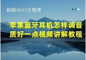 苹果蓝牙耳机怎样调音质好一点视频讲解教程