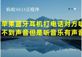 苹果蓝牙耳机打电话对方听不到声音但是听音乐有声音