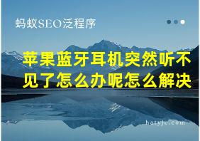 苹果蓝牙耳机突然听不见了怎么办呢怎么解决