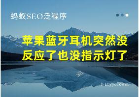 苹果蓝牙耳机突然没反应了也没指示灯了