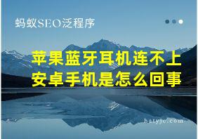 苹果蓝牙耳机连不上安卓手机是怎么回事