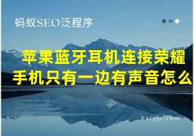 苹果蓝牙耳机连接荣耀手机只有一边有声音怎么