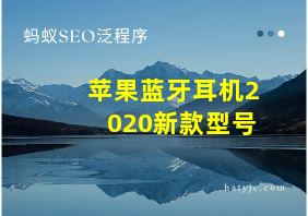 苹果蓝牙耳机2020新款型号