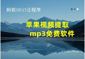 苹果视频提取mp3免费软件