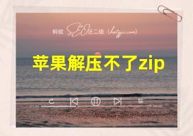 苹果解压不了zip