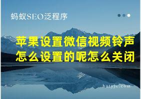 苹果设置微信视频铃声怎么设置的呢怎么关闭