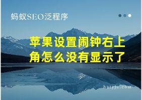 苹果设置闹钟右上角怎么没有显示了