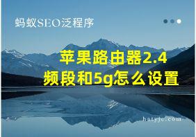 苹果路由器2.4频段和5g怎么设置